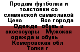 Продам футболки и толстовки со славянской символикой › Цена ­ 750 - Все города Одежда, обувь и аксессуары » Мужская одежда и обувь   . Кемеровская обл.,Топки г.